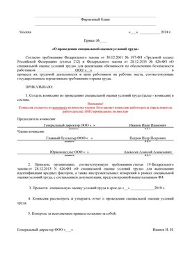 Пример приказа «О проведении специальной оценки условий труда Егорлык Аттестация рабочих мест